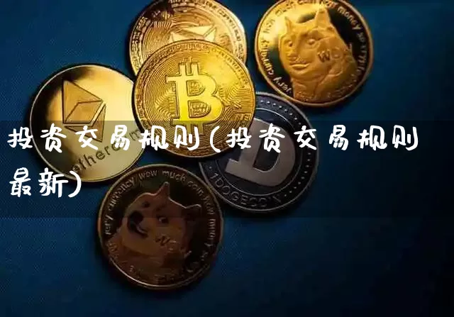 投资交易规则(投资交易规则最新)_https://www.czytfl.com_期货走势_第1张