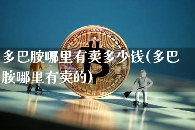 多巴胺哪里有卖多少钱(多巴胺哪里有卖的)_https://www.czytfl.com_期货_第1张