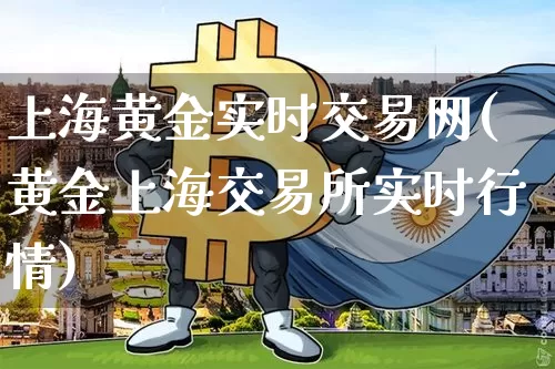 上海黄金实时交易网(黄金上海交易所实时行情)_https://www.czytfl.com_期货行情_第1张