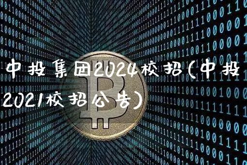 中投集团2024校招(中投2021校招公告)_https://www.czytfl.com_期货行情_第1张