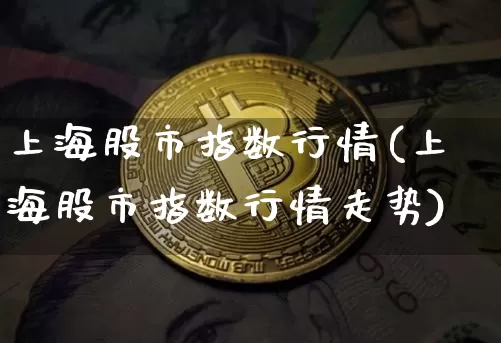 上海股市指数行情(上海股市指数行情走势)_https://www.czytfl.com_期货价格_第1张