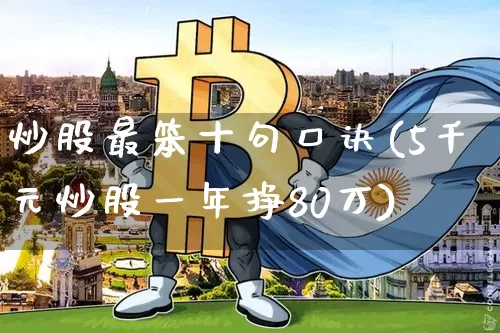 炒股最笨十句口诀(5千元炒股一年挣80万)_https://www.czytfl.com_期货走势_第1张