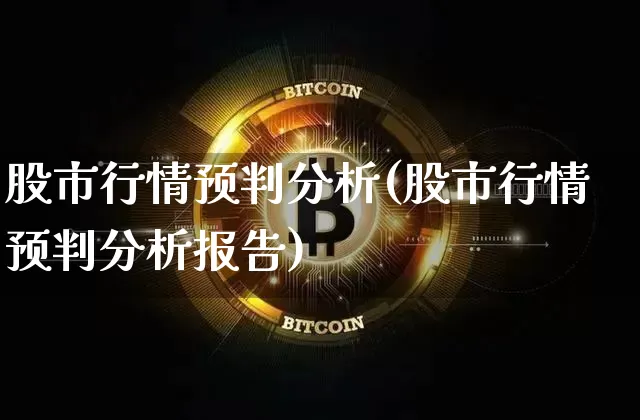 股市行情预判分析(股市行情预判分析报告)_https://www.czytfl.com_期货价格_第1张