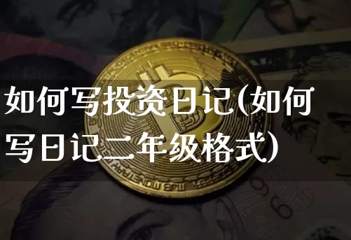 如何写投资日记(如何写日记二年级格式)_https://www.czytfl.com_期货行情_第1张