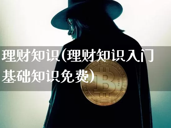 理财知识(理财知识入门基础知识免费)_https://www.czytfl.com_期货行情_第1张