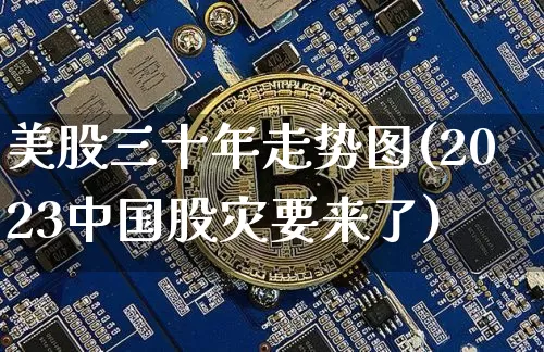 美股三十年走势图(2023中国股灾要来了)_https://www.czytfl.com_期货行情_第1张
