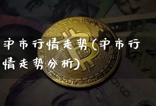 沪市行情走势(沪市行情走势分析)_https://www.czytfl.com_期货走势_第1张