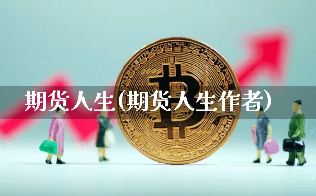 期货人生(期货人生作者)_https://www.czytfl.com_期货_第1张