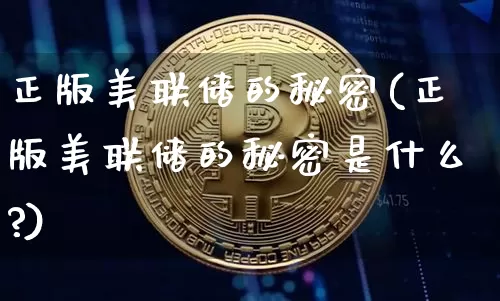 正版美联储的秘密(正版美联储的秘密是什么?)_https://www.czytfl.com_期货走势_第1张