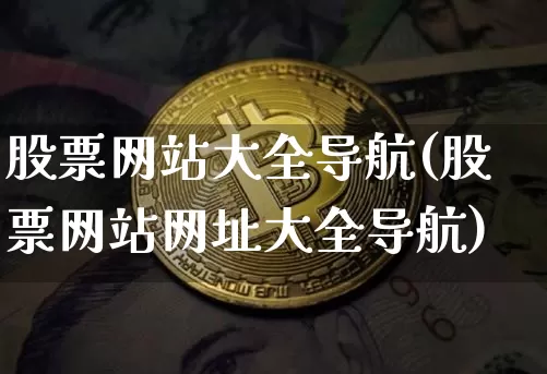 股票网站大全导航(股票网站网址大全导航)_https://www.czytfl.com_期货走势_第1张