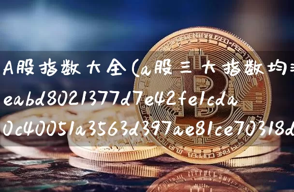 A股指数大全(a股三大指数均涨超1%)_https://www.czytfl.com_期货走势_第1张