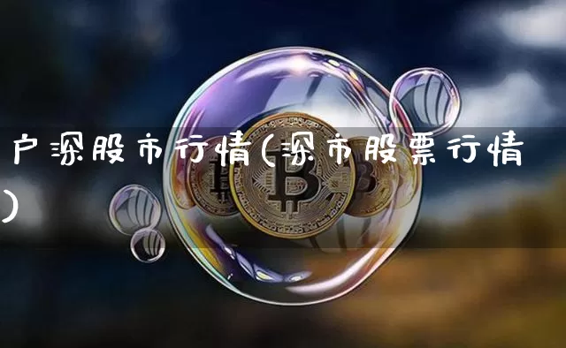 户深股市行情(深市股票行情)_https://www.czytfl.com_期货走势_第1张