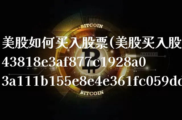 美股如何买入股票(美股买入股票超5%多久可以卖)_https://www.czytfl.com_期货_第1张