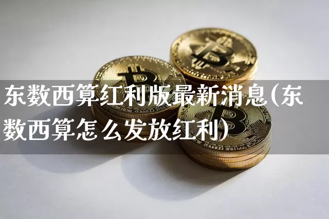 东数西算红利版最新消息(东数西算怎么发放红利)_https://www.czytfl.com_期货_第1张