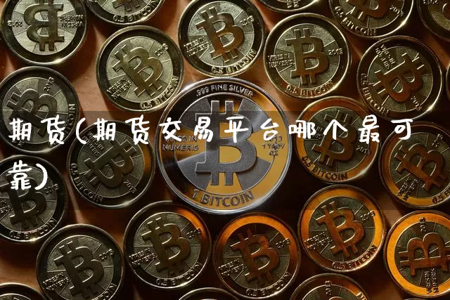 期货(期货交易平台哪个最可靠)_https://www.czytfl.com_期货走势_第1张