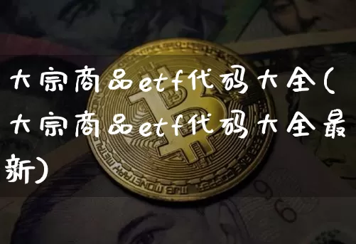 大宗商品etf代码大全(大宗商品etf代码大全最新)_https://www.czytfl.com_期货行情_第1张