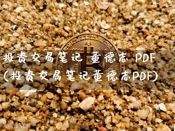 投资交易笔记 董德志 PDF(投资交易笔记董德志PDF)_https://www.czytfl.com_期货走势_第1张