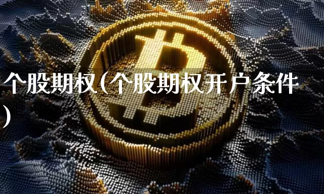 个股期权(个股期权开户条件)_https://www.czytfl.com_期货行情_第1张
