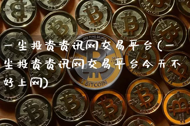 一尘投资资讯网交易平台(一尘投资资讯网交易平台今天不好上网)_https://www.czytfl.com_期货行情_第1张