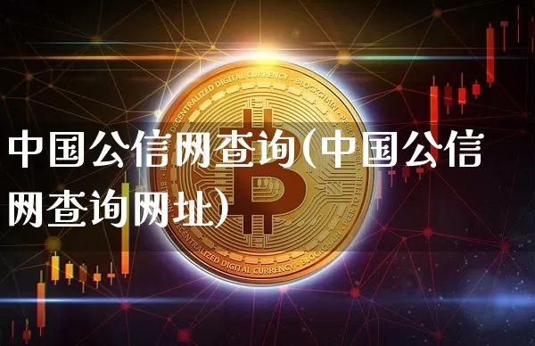 中国公信网查询(中国公信网查询网址)_https://www.czytfl.com_期货行情_第1张