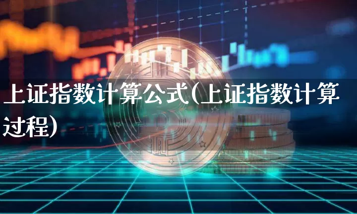 上证指数计算公式(上证指数计算过程)_https://www.czytfl.com_期货_第1张