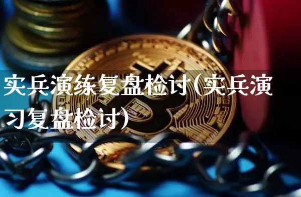 实兵演练复盘检讨(实兵演习复盘检讨)_https://www.czytfl.com_期货价格_第1张