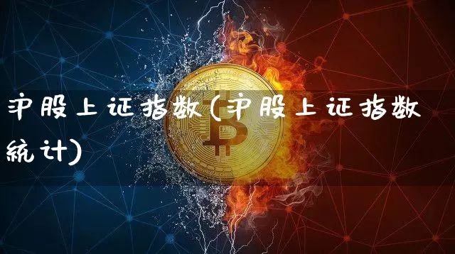 沪股上证指数(沪股上证指数统计)_https://www.czytfl.com_期货价格_第1张