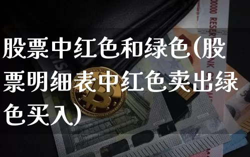 股票中红色和绿色(股票明细表中红色卖出绿色买入)_https://www.czytfl.com_期货价格_第1张