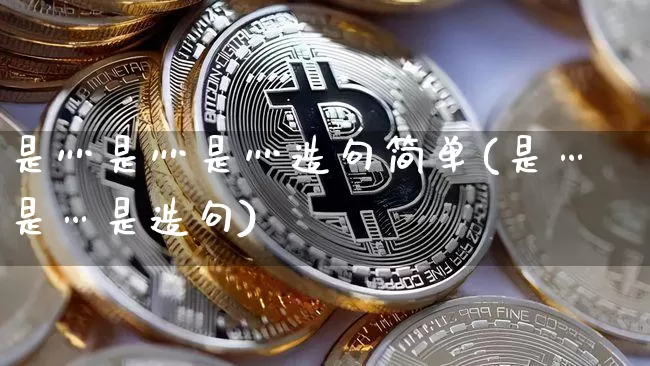 是灬是灬是灬造句简单(是…是…是造句)_https://www.czytfl.com_期货价格_第1张