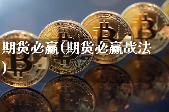 期货必赢(期货必赢战法)_https://www.czytfl.com_期货交易_第1张