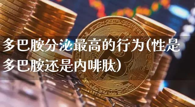 多巴胺分泌最高的行为(性是多巴胺还是内啡肽)_https://www.czytfl.com_期货价格_第1张