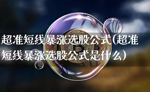 超准短线暴涨选股公式(超准短线暴涨选股公式是什么)_https://www.czytfl.com_期货走势_第1张