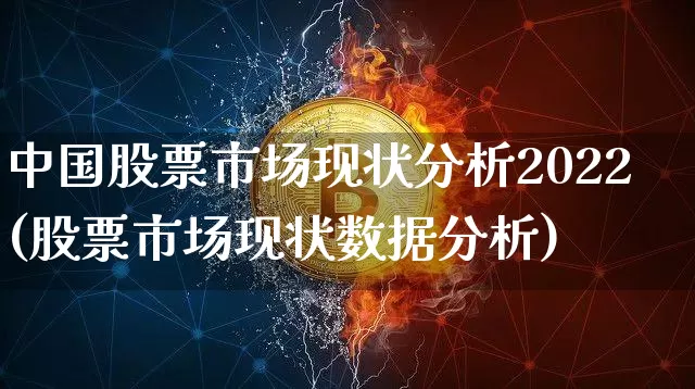 中国股票市场现状分析2022(股票市场现状数据分析)_https://www.czytfl.com_期货走势_第1张