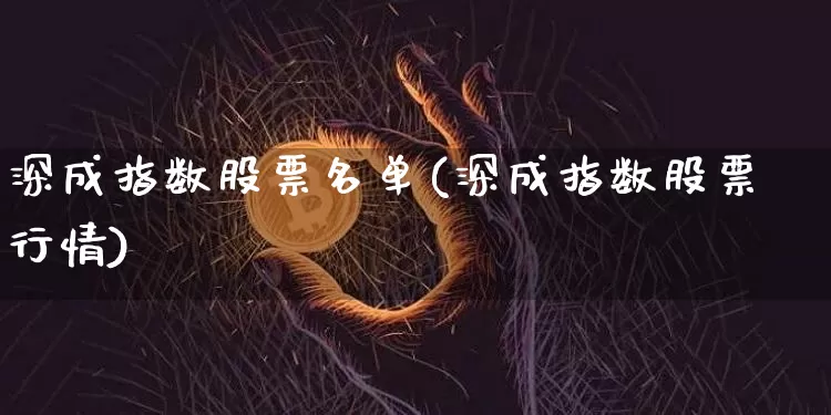 深成指数股票名单(深成指数股票行情)_https://www.czytfl.com_期货价格_第1张