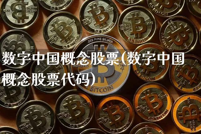 数字中国概念股票(数字中国概念股票代码)_https://www.czytfl.com_期货走势_第1张