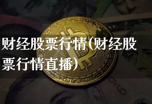 财经股票行情(财经股票行情直播)_https://www.czytfl.com_期货行情_第1张