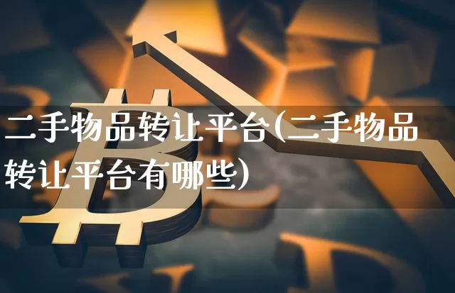 二手物品转让平台(二手物品转让平台有哪些)_https://www.czytfl.com_期货行情_第1张
