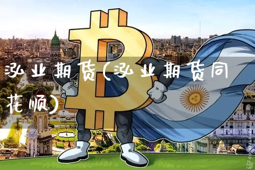 泓业期货(泓业期货同花顺)_https://www.czytfl.com_期货行情_第1张