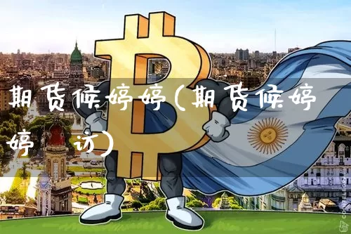 期货候婷婷(期货候婷婷釆访)_https://www.czytfl.com_期货价格_第1张