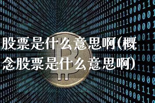 股票是什么意思啊(概念股票是什么意思啊)_https://www.czytfl.com_期货行情_第1张
