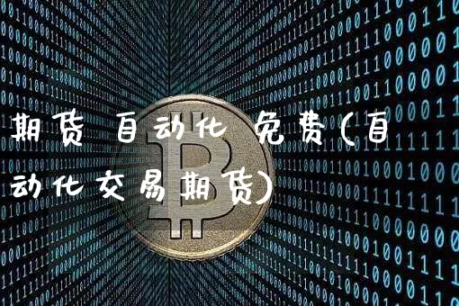 期货 自动化 免费(自动化交易期货)_https://www.czytfl.com_期货行情_第1张