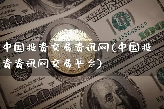 中国投资交易资讯网(中国投资资讯网交易平台)_https://www.czytfl.com_期货价格_第1张