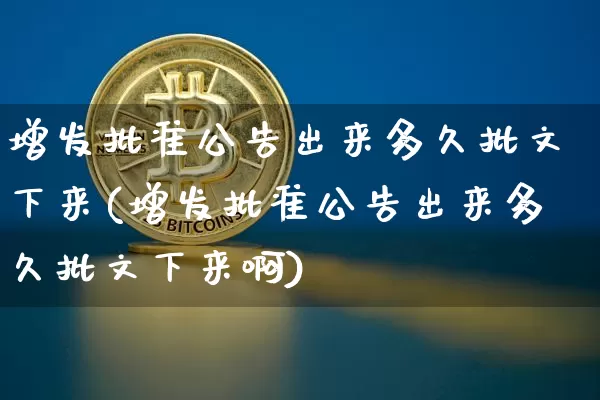 增发批准公告出来多久批文下来(增发批准公告出来多久批文下来啊)_https://www.czytfl.com_期货_第1张