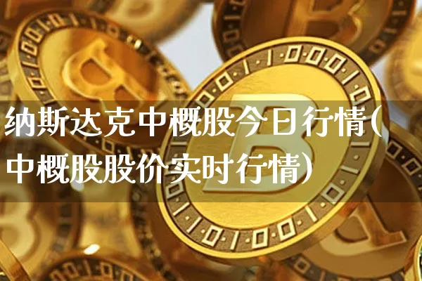 纳斯达克中概股今日行情(中概股股价实时行情)_https://www.czytfl.com_期货价格_第1张