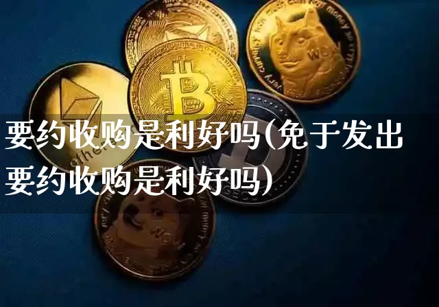 要约收购是利好吗(免于发出要约收购是利好吗)_https://www.czytfl.com_期货走势_第1张