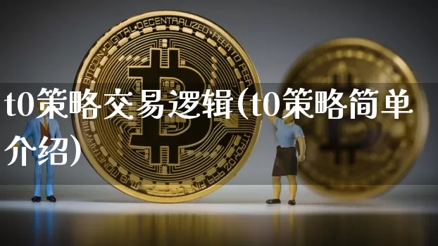 t0策略交易逻辑(t0策略简单介绍)_https://www.czytfl.com_期货走势_第1张