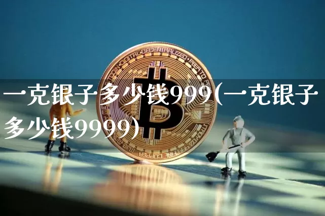 一克银子多少钱999(一克银子多少钱9999)_https://www.czytfl.com_期货行情_第1张