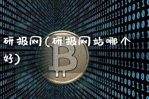 研报网(研报网站哪个好)_https://www.czytfl.com_期货价格_第1张