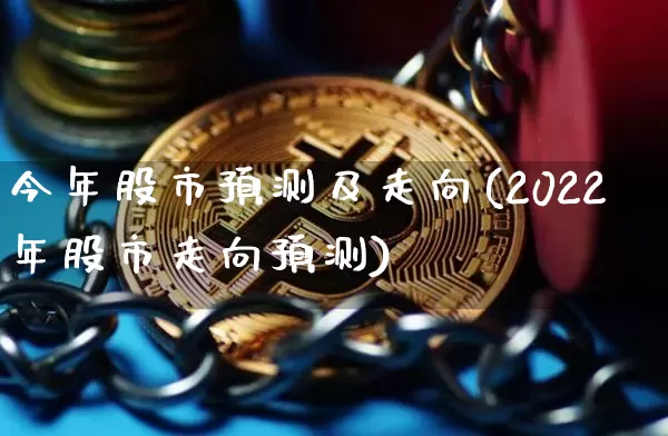 今年股市预测及走向(2022年股市走向预测)_https://www.czytfl.com_期货_第1张