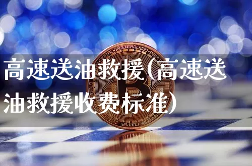高速送油救援(高速送油救援收费标准)_https://www.czytfl.com_期货行情_第1张